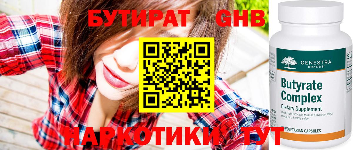 БУТИРАТ бутандиол Великий Устюг