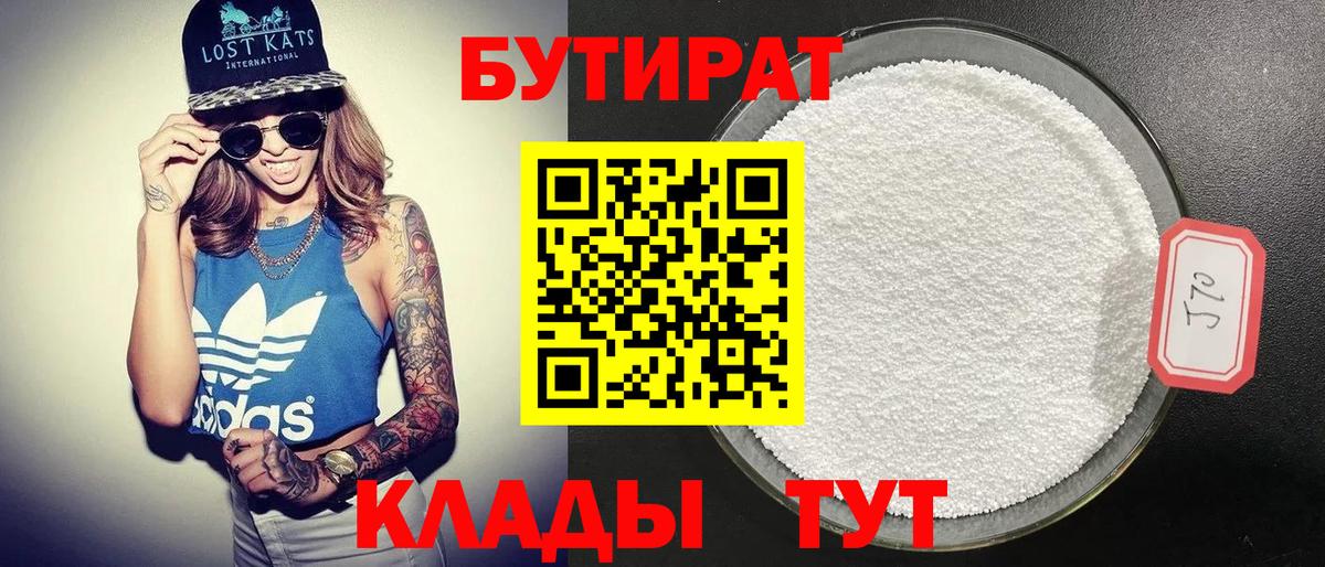 БУТИРАТ 99% Великий Устюг
