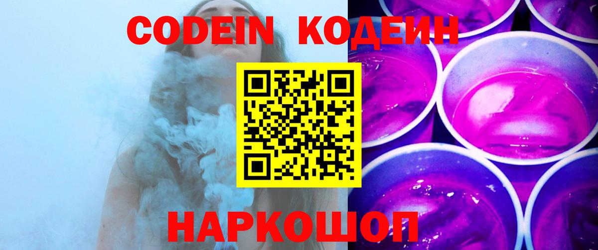 Кодеиновый сироп Lean Purple Drank  Вход с VPN  Великий Устюг 